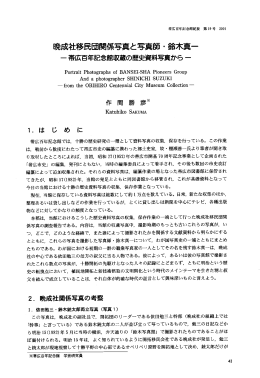 晩成社移民団関係写真と写真師 ・ 鈴木真一