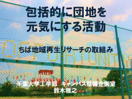 郊外の公的住宅団地再生の取り組み 千葉大学 鈴木雅之