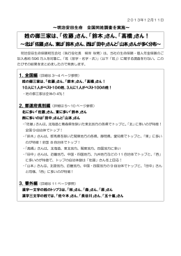 全国同姓調査 - 明治安田生命