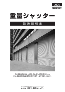 1 - 株式会社LIXIL鈴木シャッター