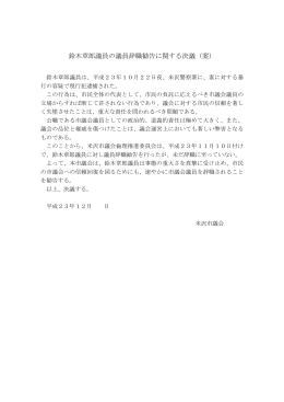 鈴木章郎議員の議員辞職勧告に関する決議（案）