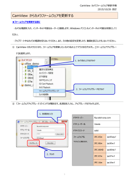 CamView からカメラファームウェアを更新する
