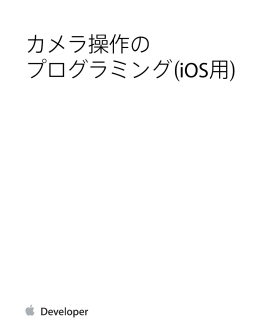 カメラ操作のプログラミング（iOS用）について