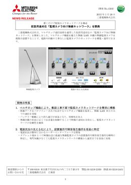 仮設用途対応「監視カメラ向け無線ネットワーク」を開発 開発