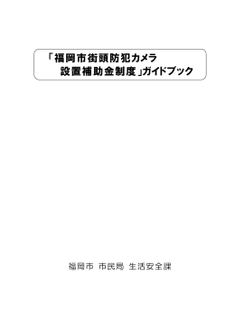 「福岡市街頭防犯カメラ 設置補助金制度」ガイドブック