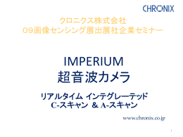 IMPERIUM 超音波カメラ