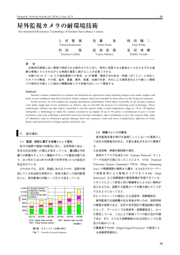 屋外監視カメラの耐環境技術