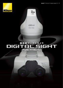 顕微鏡デジタルカメラ Digital Sightシリーズ