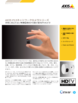 AXIS P12ネットワークカメラシリーズ