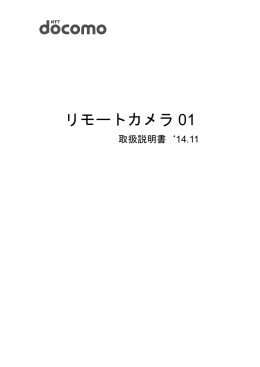 リモートカメラ01取扱説明書（PDF・5.37MB）
