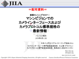 マシンビジョンでの カメラインターフェースおよび カメラプロトコル標準規格