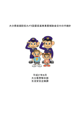 大分県街頭防犯カメラ設置促進事業費補助金交付の手続き 平成27年8