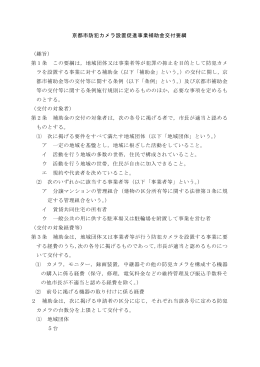 京都市防犯カメラ設置促進事業補助金交付要綱 （趣旨） 第1条 この要綱