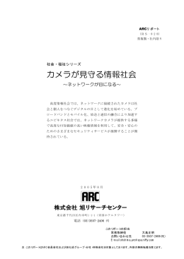 カメラが見守る情報社会