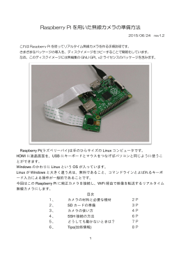Raspberry Pi を用いた無線カメラの準備方法