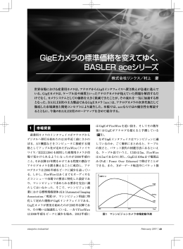 GigEカメラの標準価格を変えてゆく、 BASLER aceシリーズ