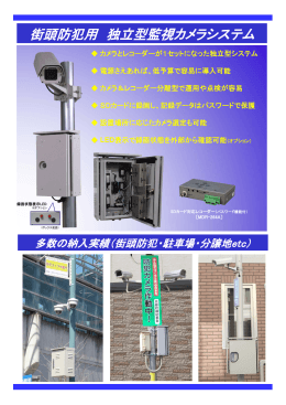 街頭防犯用 独立型監視カメラシステム