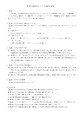 千葉市監視カメラ等貸与要領 1 趣旨 この要領は、不法投棄の事前防止