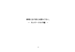修理に出す前にお読み下さい。 ― ネットワークカメラ編 －