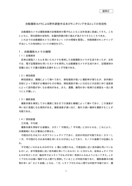 自動撮影カメラによる野外調査手法及びモニタリング手法として