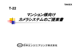 マンション様向け カメラシステムのご提案書