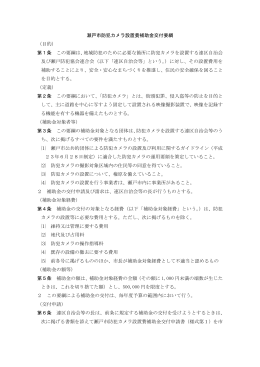 瀬戸市防犯カメラ設置費補助金交付要綱(277KBytes)