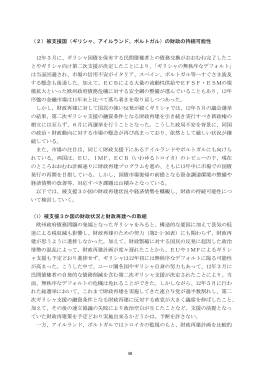 （2）被支援国（ギリシャ、アイルランド、ポルトガル）の財政の