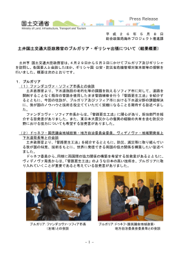 土井国土交通大臣政務官のブルガリア・ギリシャ出張