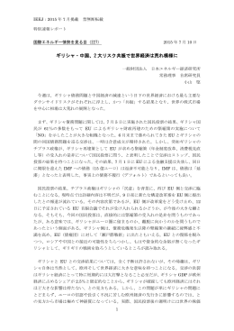 ギリシャ・中国、2 大リスク共振で世界経済は荒れ模様に