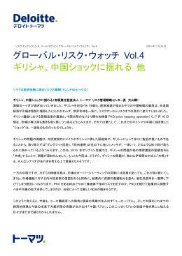 グローバル・リスク・ウォッチ Vol.4 ギリシャ、中国ショックに