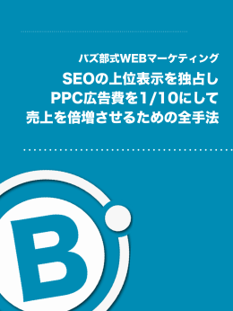 SEOの上位表示を独占し PPC広告費を1/10にして 売上を倍増