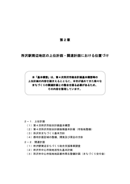 第2章：所沢駅周辺地区の上位計画における位置づけ1（PDF