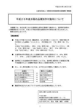 平成25年産水稲の品種別作付動向について