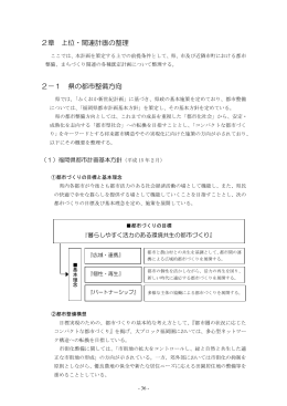 2章 上位・関連計画の整理 2－1 県の都市整備方向