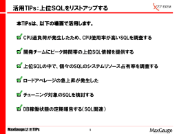 上位SQLをリストアップする