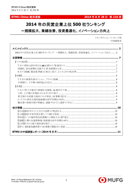 2014年の民営企業上位500社ランキング～規模拡大、業績改善