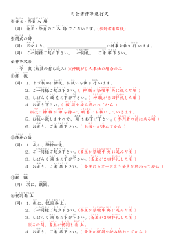 司会者神事進行文