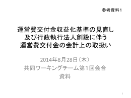 運営費交付金収益化基準の見直し 及び行政執行法人創設に