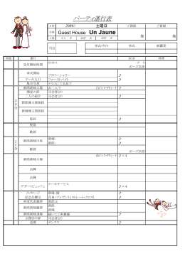 パーティ進行表