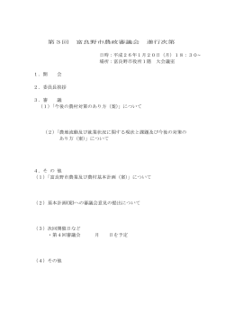 第3回 富良野市農政審議会 進行次第 日時：平成26年1月20日（月）18