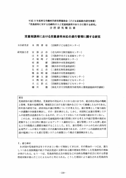 児童相談所における児童虐待対応の進行管理に関する研究