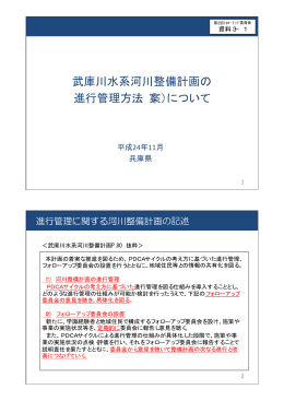 武庫川水系河川整備計画の進行管理方法(案)について（PDF：108KB）