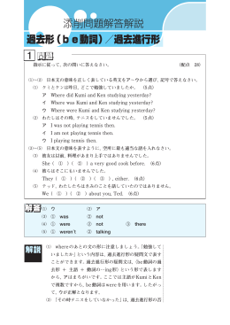 添削問題解答解説 1 過去形（be動詞）／過去進行形