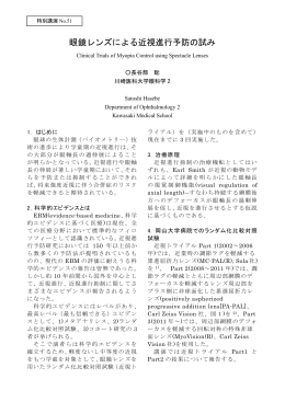 眼鏡レンズによる近視進行予防の試み