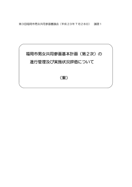 （第2次）の 進行管理及び実施状況評価について