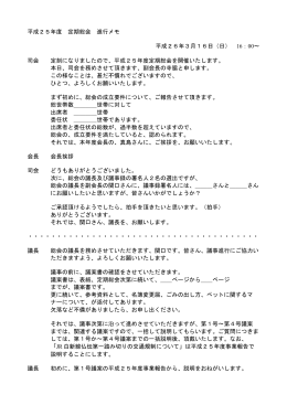 平成25年度 定期総会 進行メモ 平成26年3月16日（日） 16：00～ 司会