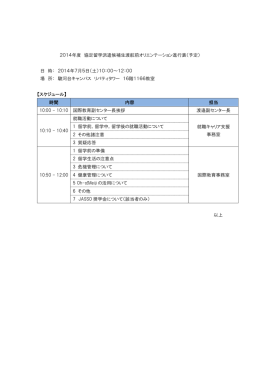 2014年度 協定留学派遣候補生渡航前オリエンテーション進行表（予定