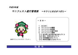 マニフェスト進行管理表 ～キラリと光るまつばら～