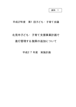 北見市子ども・子育て支援事業計画で 進行管理する施策の追加について