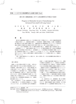 進行非小細胞肺癌に対する低侵襲性化学療法の進歩